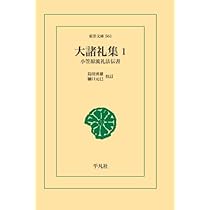 Amazon.co.jp: 大諸礼集 1 : 島田勇雄・樋口元巳: 本